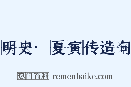 明史·夏寅传造句是什么意思的图片